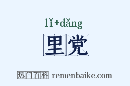 里党是什么意思的图片